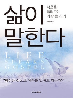 cover image of 삶이 말한다